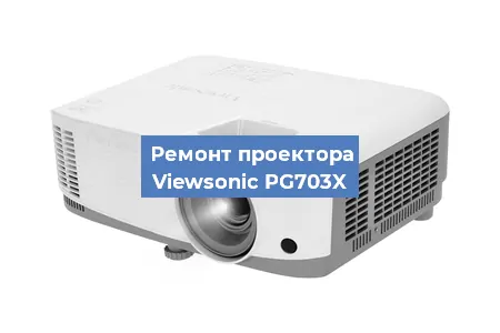 Замена системной платы на проекторе Viewsonic PG703X в Тюмени